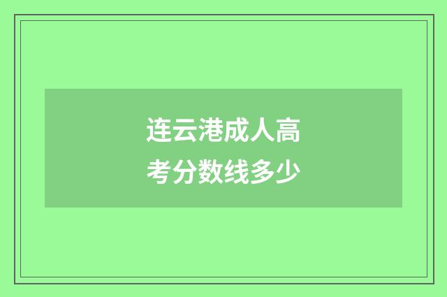 连云港成人高考分数线多少