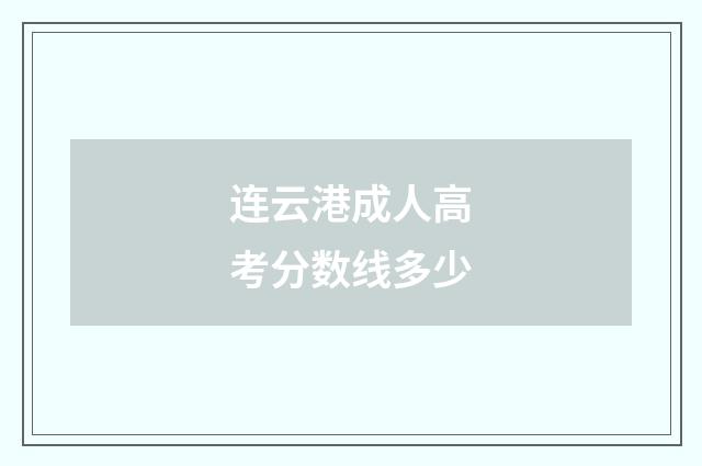 连云港成人高考分数线多少
