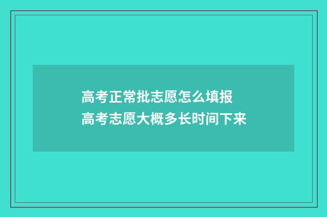 高考正常批志愿怎么填报 高考志愿大概多长时间下来