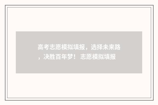 高考志愿模拟填报，选择未来路，决胜百年梦！ 志愿模拟填报