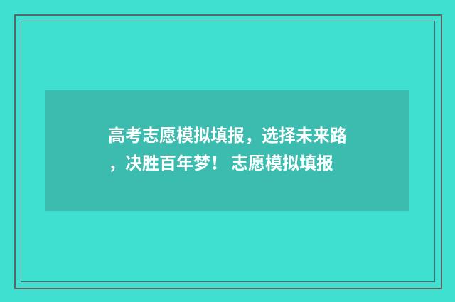 高考志愿模拟填报，选择未来路，决胜百年梦！ 志愿模拟填报
