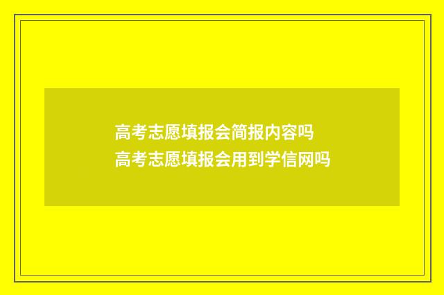 高考志愿填报会简报内容吗 高考志愿填报会用到学信网吗