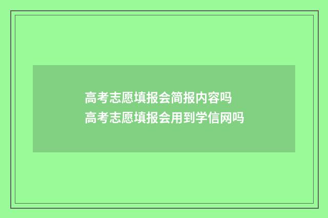 高考志愿填报会简报内容吗 高考志愿填报会用到学信网吗