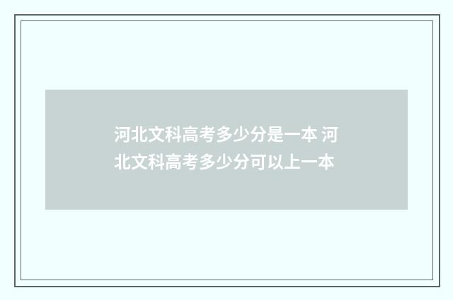 河北文科高考多少分是一本 河北文科高考多少分可以上一本
