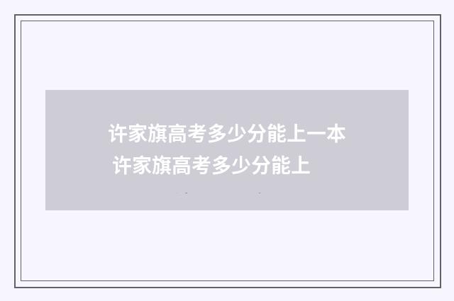 许家旗高考多少分能上一本 许家旗高考多少分能上