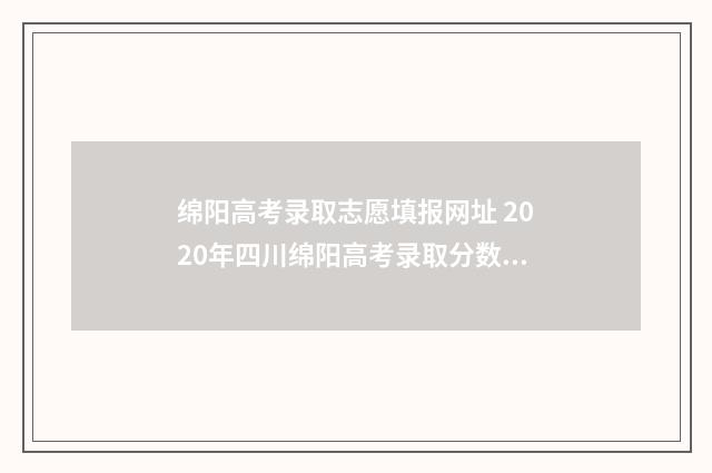 绵阳高考录取志愿填报网址 2020年四川绵阳高考录取分数线