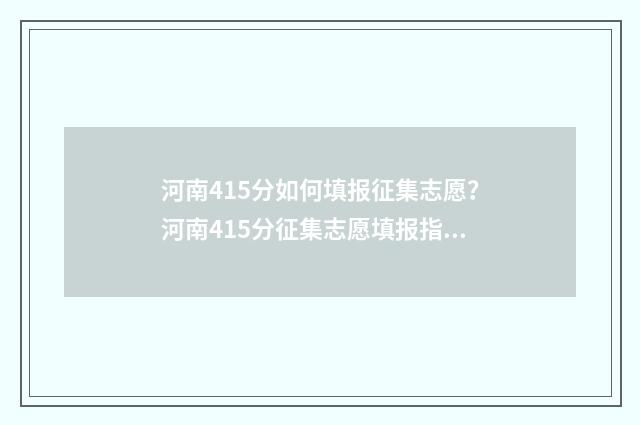 河南415分如何填报征集志愿？河南415分征集志愿填报指南 河南415分位次