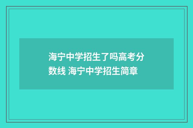 海宁中学招生了吗高考分数线 海宁中学招生简章