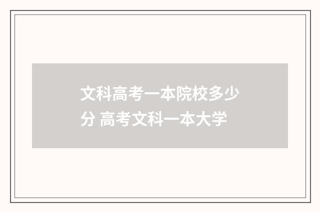 文科高考一本院校多少分 高考文科一本大学