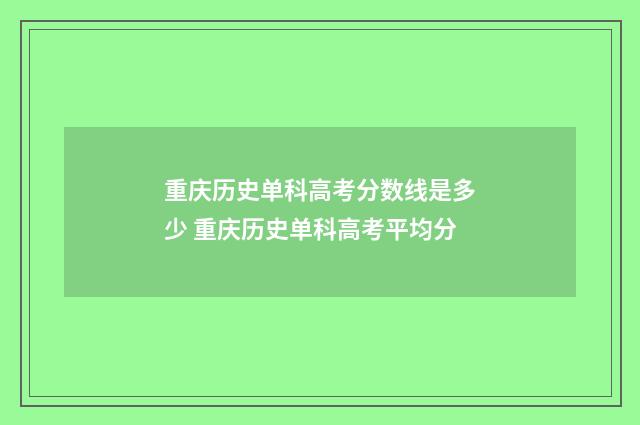 重庆历史单科高考分数线是多少 重庆历史单科高考平均分
