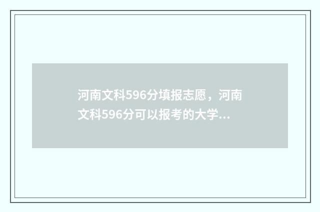 河南文科596分填报志愿，河南文科596分可以报考的大学及专业 河南文科596分填什么专业