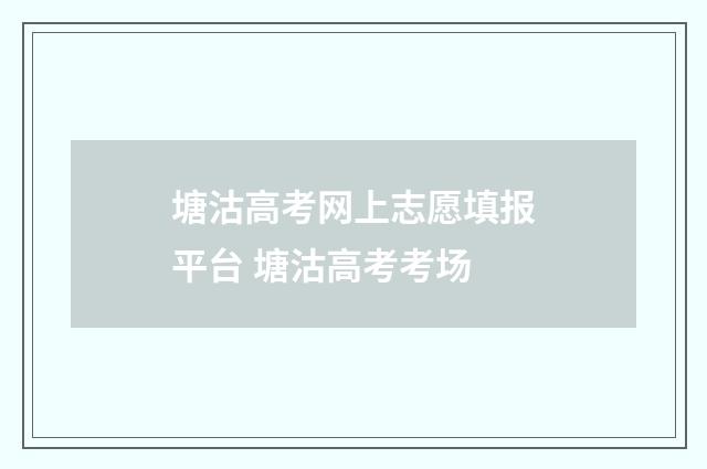 塘沽高考网上志愿填报平台 塘沽高考考场