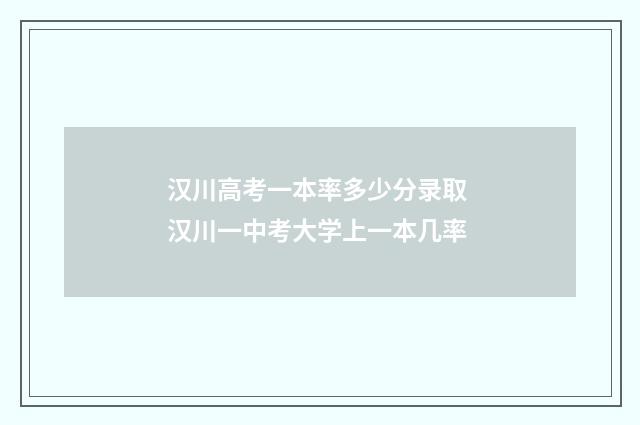 汉川高考一本率多少分录取 汉川一中考大学上一本几率