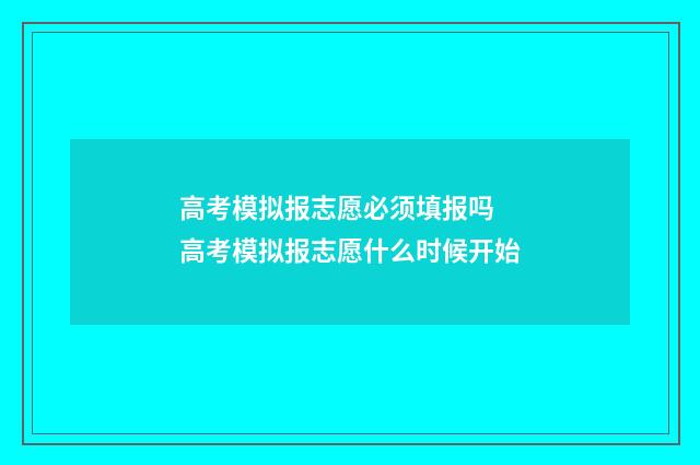 高考模拟报志愿必须填报吗 高考模拟报志愿什么时候开始