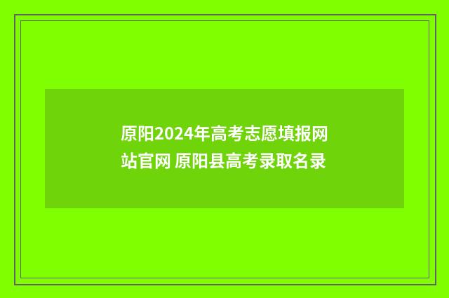 原阳2024年高考志愿填报网站官网 原阳县高考录取名录