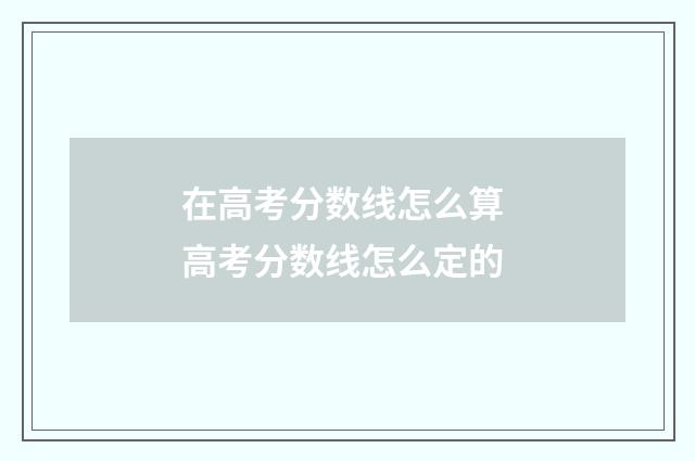 在高考分数线怎么算 高考分数线怎么定的