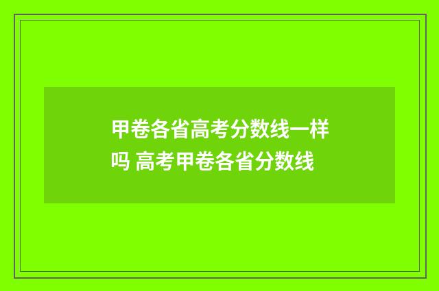 甲卷各省高考分数线一样吗 高考甲卷各省分数线