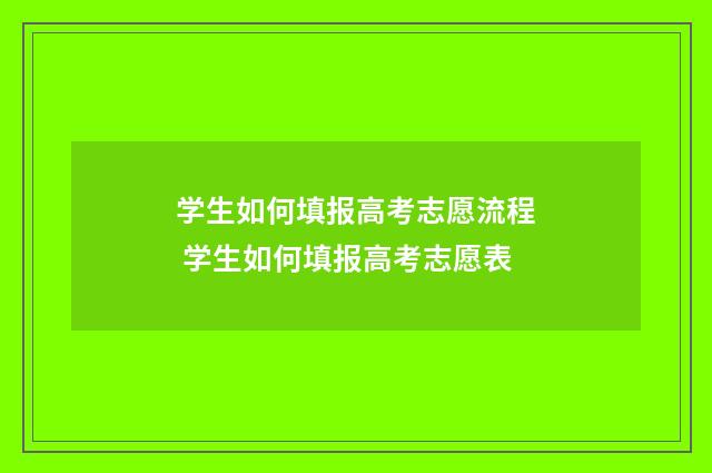 学生如何填报高考志愿流程 学生如何填报高考志愿表