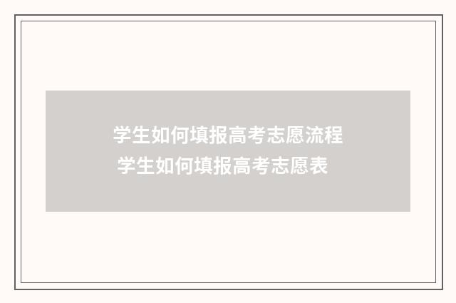 学生如何填报高考志愿流程 学生如何填报高考志愿表