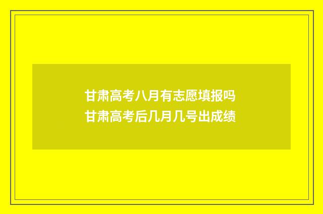 甘肃高考八月有志愿填报吗 甘肃高考后几月几号出成绩