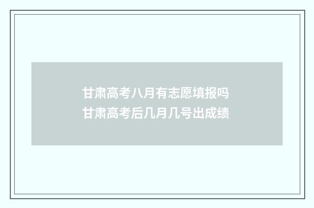 甘肃高考八月有志愿填报吗 甘肃高考后几月几号出成绩