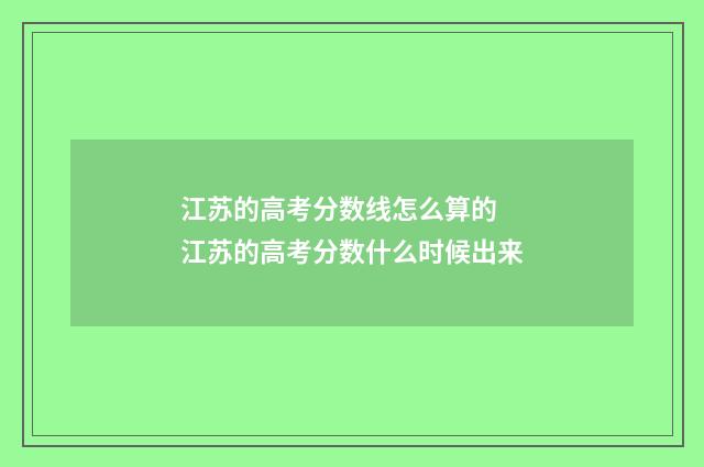 江苏的高考分数线怎么算的 江苏的高考分数什么时候出来