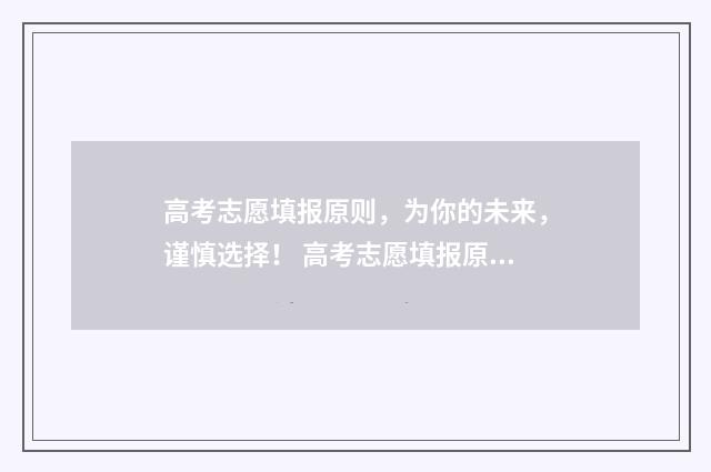 高考志愿填报原则，为你的未来，谨慎选择！ 高考志愿填报原密码是啥