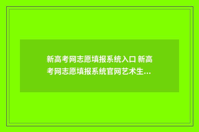 新高考网志愿填报系统入口 新高考网志愿填报系统官网艺术生怎么填