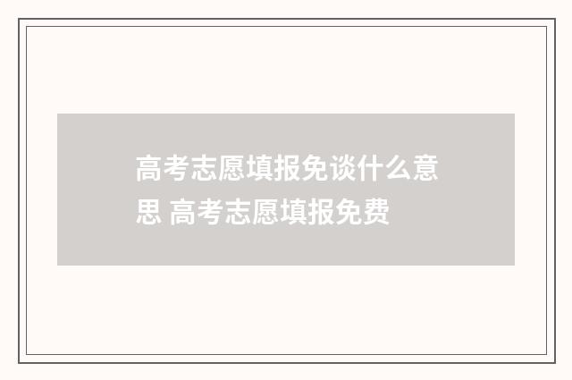 高考志愿填报免谈什么意思 高考志愿填报免费