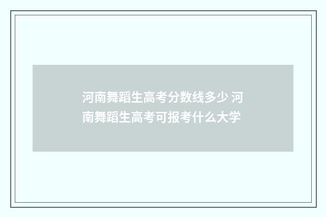 河南舞蹈生高考分数线多少 河南舞蹈生高考可报考什么大学