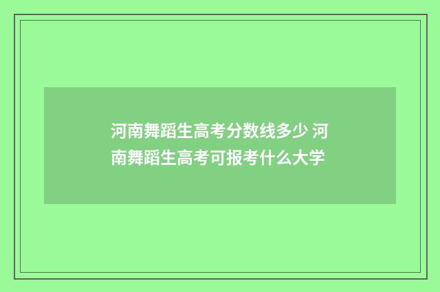 河南舞蹈生高考分数线多少 河南舞蹈生高考可报考什么大学