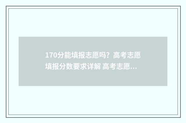 170分能填报志愿吗？高考志愿填报分数要求详解 高考志愿170