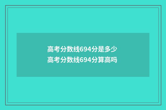 高考分数线694分是多少 高考分数线694分算高吗