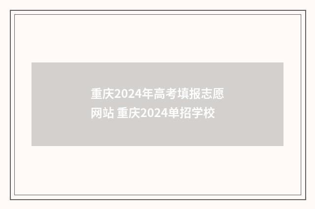 重庆2024年高考填报志愿网站 重庆2024单招学校