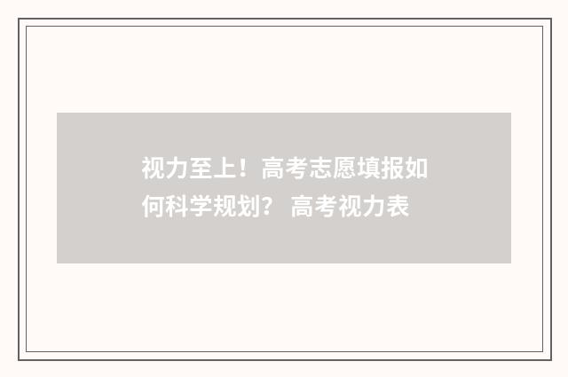 视力至上！高考志愿填报如何科学规划？ 高考视力表