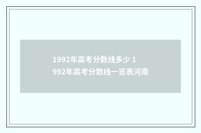 1992年高考分数线多少 1992年高考分数线一览表河南
