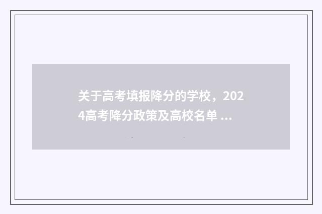 关于高考填报降分的学校，2024高考降分政策及高校名单 高考征集降分政策