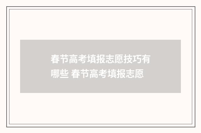 春节高考填报志愿技巧有哪些 春节高考填报志愿