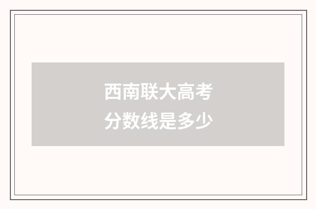 西南联大高考分数线是多少