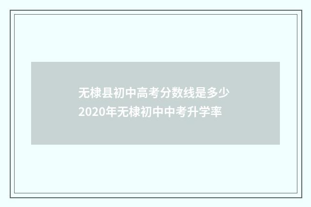 无棣县初中高考分数线是多少 2020年无棣初中中考升学率