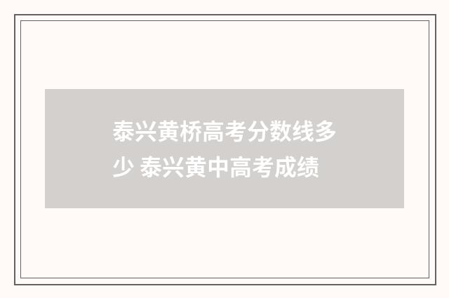 泰兴黄桥高考分数线多少 泰兴黄中高考成绩