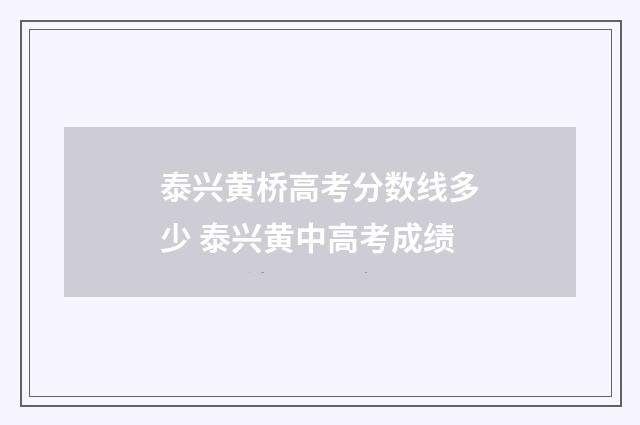 泰兴黄桥高考分数线多少 泰兴黄中高考成绩