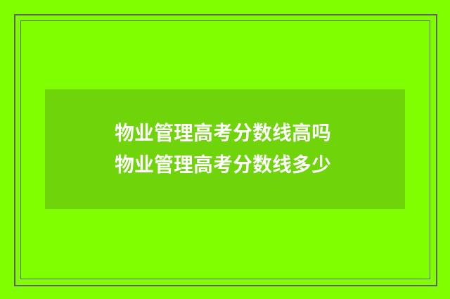 物业管理高考分数线高吗 物业管理高考分数线多少