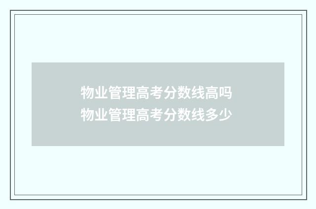 物业管理高考分数线高吗 物业管理高考分数线多少