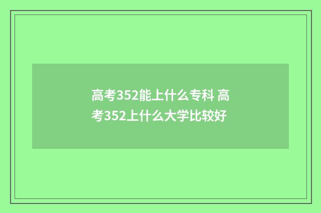 高考352能上什么专科 高考352上什么大学比较好