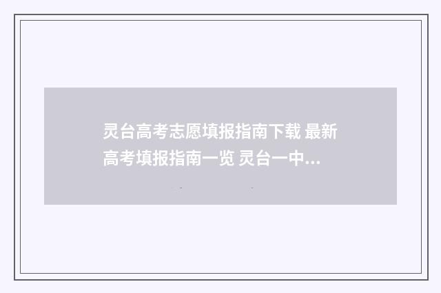 灵台高考志愿填报指南下载 最新高考填报指南一览 灵台一中高考成绩2021