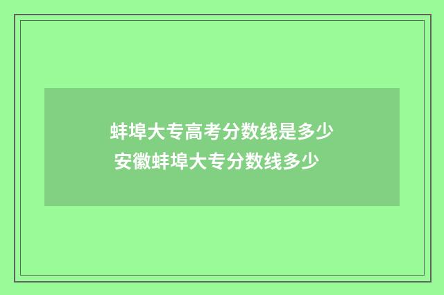 蚌埠大专高考分数线是多少 安徽蚌埠大专分数线多少