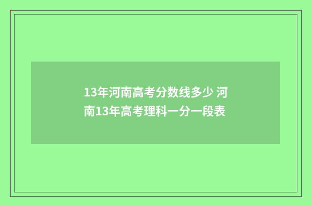 13年河南高考分数线多少 河南13年高考理科一分一段表