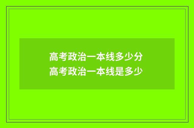 高考政治一本线多少分 高考政治一本线是多少