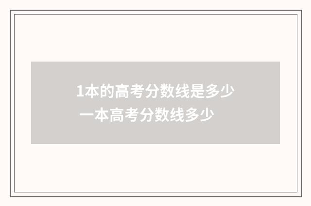 1本的高考分数线是多少 一本高考分数线多少